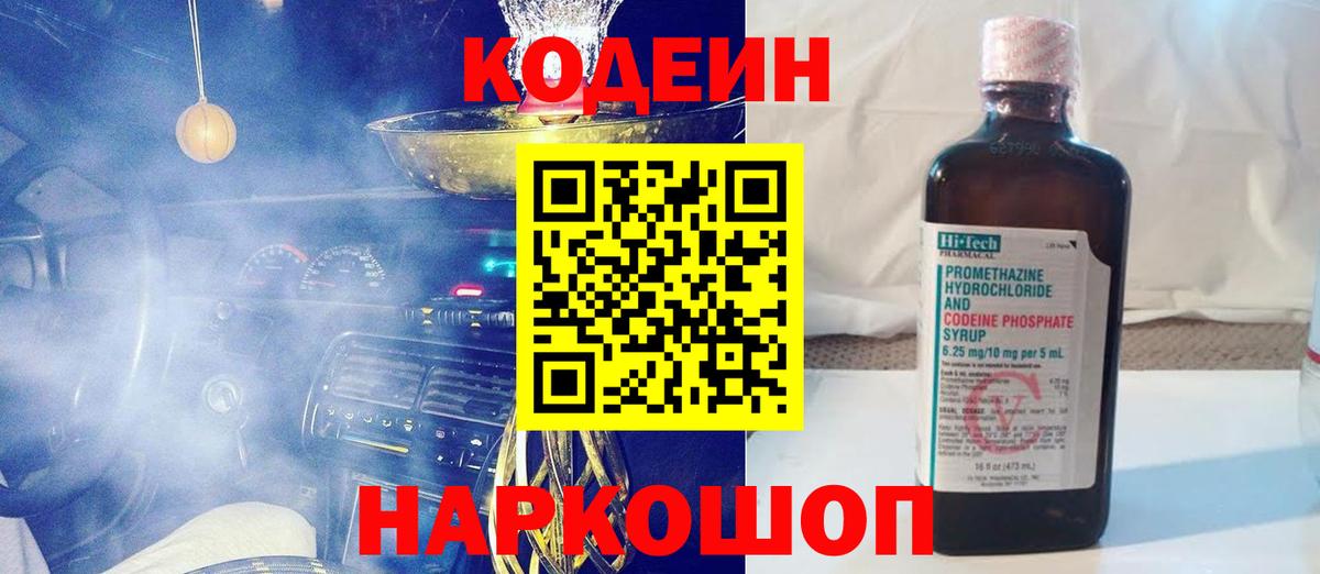Codein напиток Lean (лин) Новодвинск